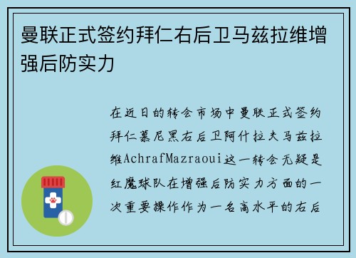 曼联正式签约拜仁右后卫马兹拉维增强后防实力