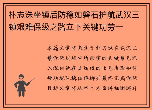 朴志洙坐镇后防稳如磐石护航武汉三镇艰难保级之路立下关键功劳一
