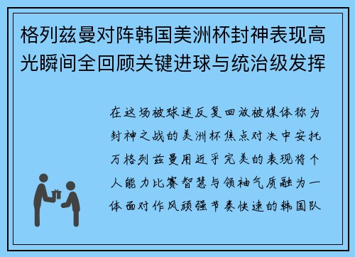格列兹曼对阵韩国美洲杯封神表现高光瞬间全回顾关键进球与统治级发挥 格列兹曼对阵韩国美洲杯封神表现高光瞬间全回顾关键进球与统治级发挥