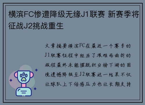 横滨FC惨遭降级无缘J1联赛 新赛季将征战J2挑战重生