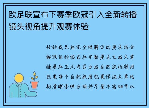 欧足联宣布下赛季欧冠引入全新转播镜头视角提升观赛体验 欧足联宣布下赛季欧冠引入全新转播镜头视角提升观赛体验