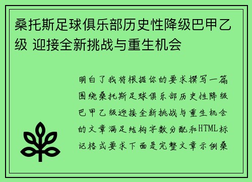 桑托斯足球俱乐部历史性降级巴甲乙级 迎接全新挑战与重生机会