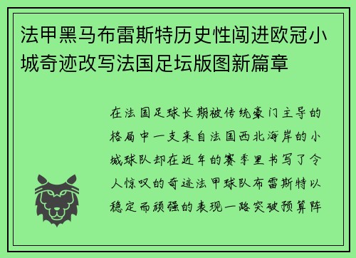 法甲黑马布雷斯特历史性闯进欧冠小城奇迹改写法国足坛版图新篇章