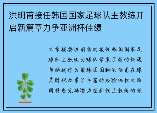 洪明甫接任韩国国家足球队主教练开启新篇章力争亚洲杯佳绩 洪明甫接任韩国国家足球队主教练开启新篇章力争亚洲杯佳绩