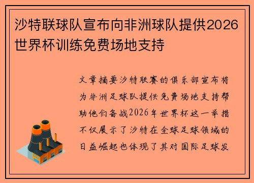 沙特联球队宣布向非洲球队提供2026世界杯训练免费场地支持