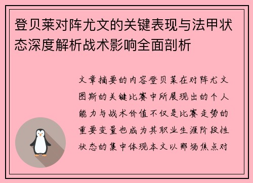 登贝莱对阵尤文的关键表现与法甲状态深度解析战术影响全面剖析