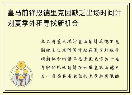 皇马前锋恩德里克因缺乏出场时间计划夏季外租寻找新机会 皇马前锋恩德里克因缺乏出场时间计划夏季外租寻找新机会