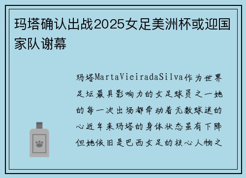 玛塔确认出战2025女足美洲杯或迎国家队谢幕 玛塔确认出战2025女足美洲杯或迎国家队谢幕