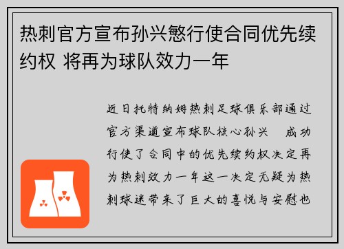 热刺官方宣布孙兴慜行使合同优先续约权 将再为球队效力一年