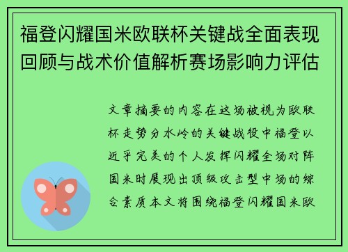 福登闪耀国米欧联杯关键战全面表现回顾与战术价值解析赛场影响力评估