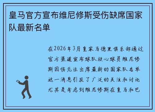 皇马官方宣布维尼修斯受伤缺席国家队最新名单 皇马官方宣布维尼修斯受伤缺席国家队最新名单