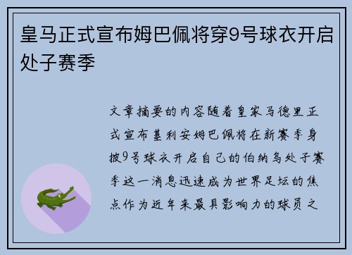 皇马正式宣布姆巴佩将穿9号球衣开启处子赛季