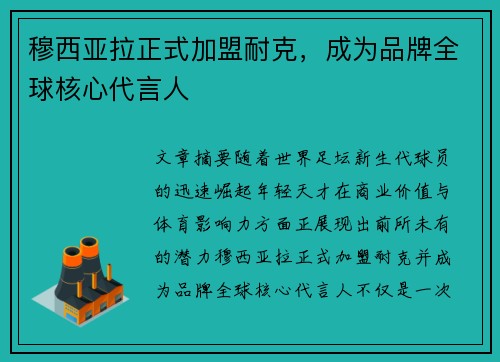 穆西亚拉正式加盟耐克，成为品牌全球核心代言人