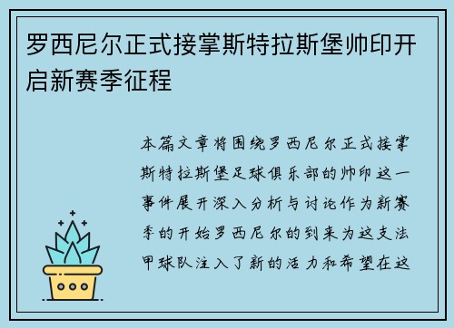 罗西尼尔正式接掌斯特拉斯堡帅印开启新赛季征程 罗西尼尔正式接掌斯特拉斯堡帅印开启新赛季征程