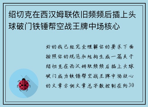 绍切克在西汉姆联依旧频频后插上头球破门铁锤帮空战王牌中场核心