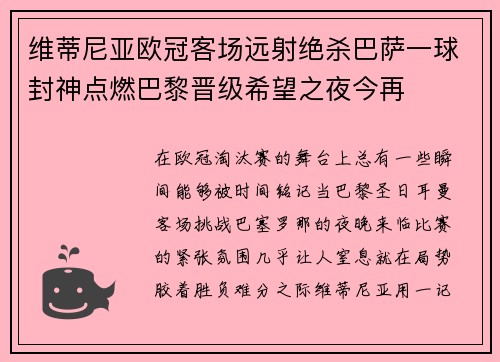 维蒂尼亚欧冠客场远射绝杀巴萨一球封神点燃巴黎晋级希望之夜今再
