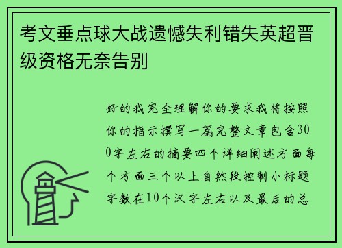 考文垂点球大战遗憾失利错失英超晋级资格无奈告别 考文垂点球大战遗憾失利错失英超晋级资格无奈告别