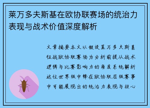 莱万多夫斯基在欧协联赛场的统治力表现与战术价值深度解析