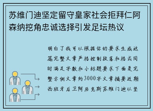 苏维门迪坚定留守皇家社会拒拜仁阿森纳挖角忠诚选择引发足坛热议