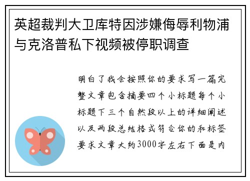 英超裁判大卫库特因涉嫌侮辱利物浦与克洛普私下视频被停职调查