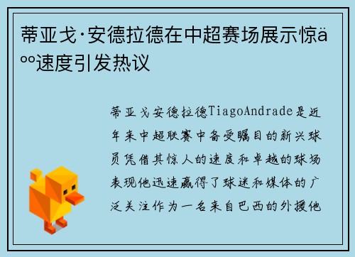 蒂亚戈·安德拉德在中超赛场展示惊人速度引发热议 蒂亚戈·安德拉德在中超赛场展示惊人速度引发热议