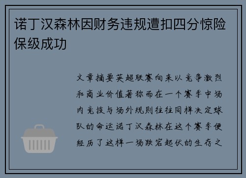 诺丁汉森林因财务违规遭扣四分惊险保级成功