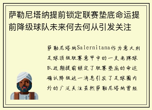 萨勒尼塔纳提前锁定联赛垫底命运提前降级球队未来何去何从引发关注 萨勒尼塔纳提前锁定联赛垫底命运提前降级球队未来何去何从引发关注