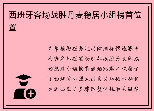 西班牙客场战胜丹麦稳居小组榜首位置