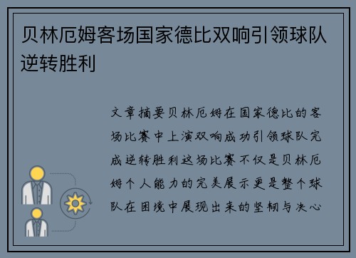 贝林厄姆客场国家德比双响引领球队逆转胜利 贝林厄姆客场国家德比双响引领球队逆转胜利