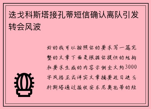 迭戈科斯塔接孔蒂短信确认离队引发转会风波 迭戈科斯塔接孔蒂短信确认离队引发转会风波