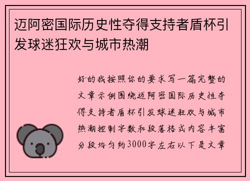 迈阿密国际历史性夺得支持者盾杯引发球迷狂欢与城市热潮