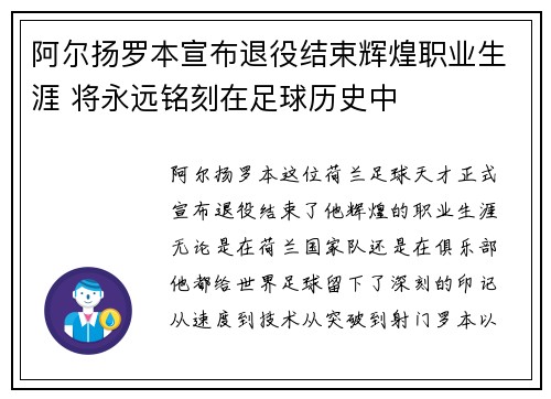阿尔扬罗本宣布退役结束辉煌职业生涯 将永远铭刻在足球历史中