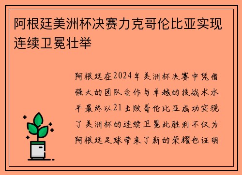阿根廷美洲杯决赛力克哥伦比亚实现连续卫冕壮举