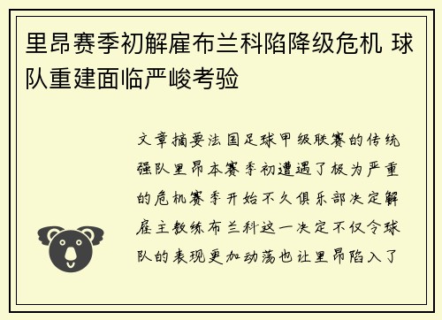 里昂赛季初解雇布兰科陷降级危机 球队重建面临严峻考验