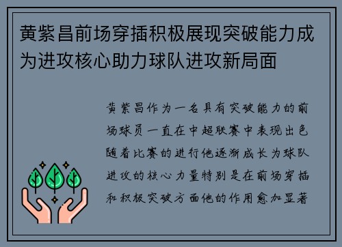 黄紫昌前场穿插积极展现突破能力成为进攻核心助力球队进攻新局面