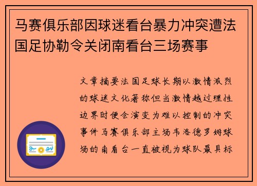 马赛俱乐部因球迷看台暴力冲突遭法国足协勒令关闭南看台三场赛事