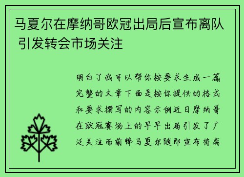 马夏尔在摩纳哥欧冠出局后宣布离队 引发转会市场关注 马夏尔在摩纳哥欧冠出局后宣布离队 引发转会市场关注