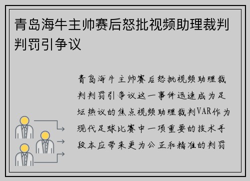 青岛海牛主帅赛后怒批视频助理裁判判罚引争议