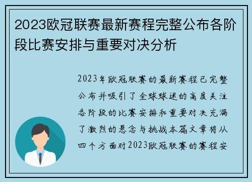 2023欧冠联赛最新赛程完整公布各阶段比赛安排与重要对决分析