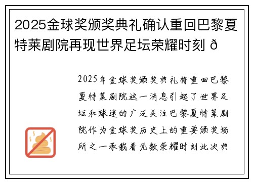 2025金球奖颁奖典礼确认重回巴黎夏特莱剧院再现世界足坛荣耀时刻 🌟⚽
