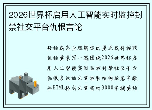 2026世界杯启用人工智能实时监控封禁社交平台仇恨言论