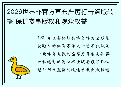 2026世界杯官方宣布严厉打击盗版转播 保护赛事版权和观众权益 2026世界杯官方宣布严厉打击盗版转播 保护赛事版权和观众权益