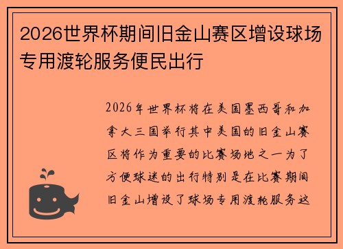 2026世界杯期间旧金山赛区增设球场专用渡轮服务便民出行
