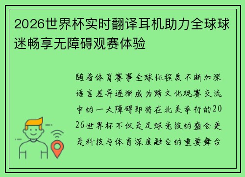 2026世界杯实时翻译耳机助力全球球迷畅享无障碍观赛体验