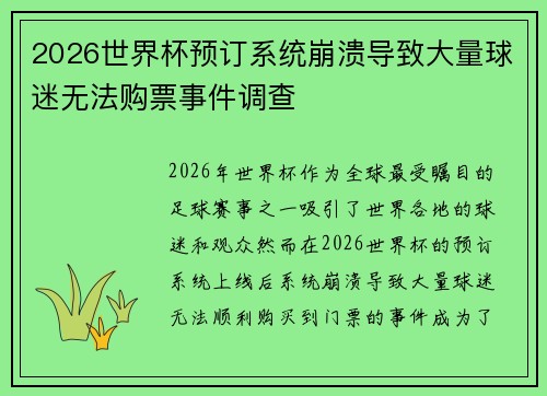 2026世界杯预订系统崩溃导致大量球迷无法购票事件调查
