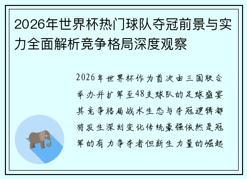 2026年世界杯热门球队夺冠前景与实力全面解析竞争格局深度观察 2026年世界杯热门球队夺冠前景与实力全面解析竞争格局深度观察