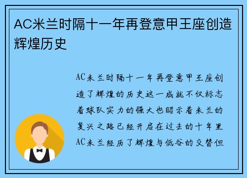 AC米兰时隔十一年再登意甲王座创造辉煌历史