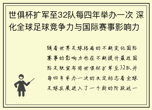 世俱杯扩军至32队每四年举办一次 深化全球足球竞争力与国际赛事影响力