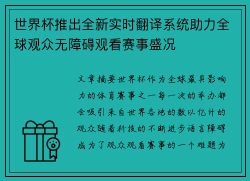 世界杯推出全新实时翻译系统助力全球观众无障碍观看赛事盛况 世界杯推出全新实时翻译系统助力全球观众无障碍观看赛事盛况
