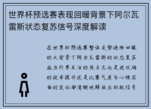 世界杯预选赛表现回暖背景下阿尔瓦雷斯状态复苏信号深度解读